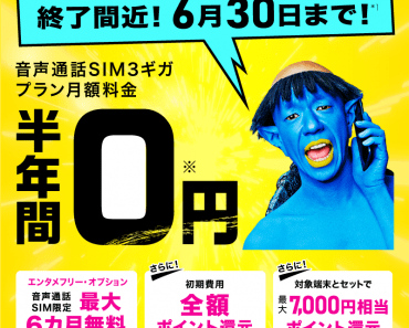 [Tháng 6/2020]Sim giá rẻ BIGLOBE khuyến mại giảm đến 29.213 yên, thời điểm chuyển mạng tốt
