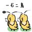 Học tiếng Nhật từ tục ngữ Nhật (ことわざ): 一石二鳥
