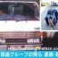 Nhật Bản: Vụ hơn 100 xe tải do người Nhật cầm đầu đã được làm rõ