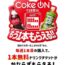Khuyến mại: Mua 1 tặng 1 tại máy bán hàng tự động Coke On Nhật Bản